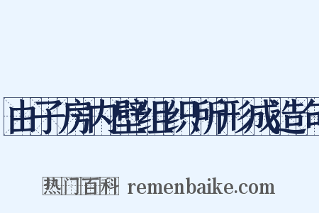 由子房内壁组织所形成造句是什么意思的图片
